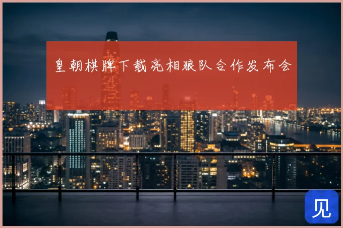 皇朝棋牌下载亮相狼队合作发布会