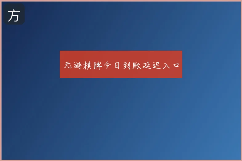 元游棋牌今日到账延迟入口