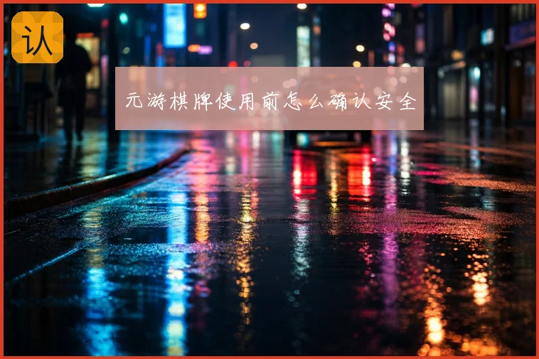 元游棋牌使用前怎么确认安全