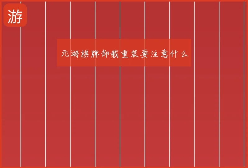 元游棋牌卸载重装要注意什么