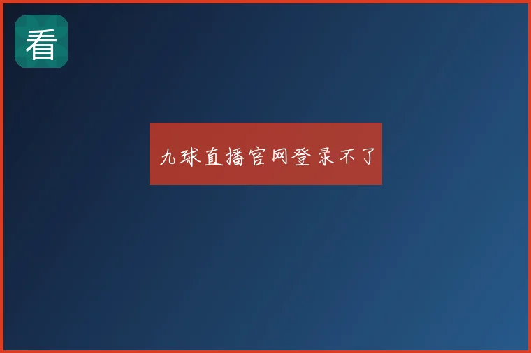 九球直播官网登录不了