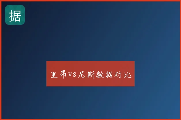 里昂vs尼斯数据对比