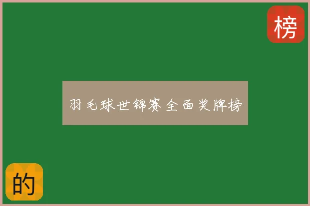 羽毛球世锦赛全面奖牌榜