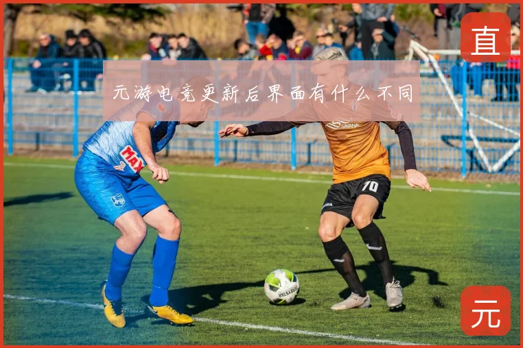 元游电竞更新后界面有什么不同