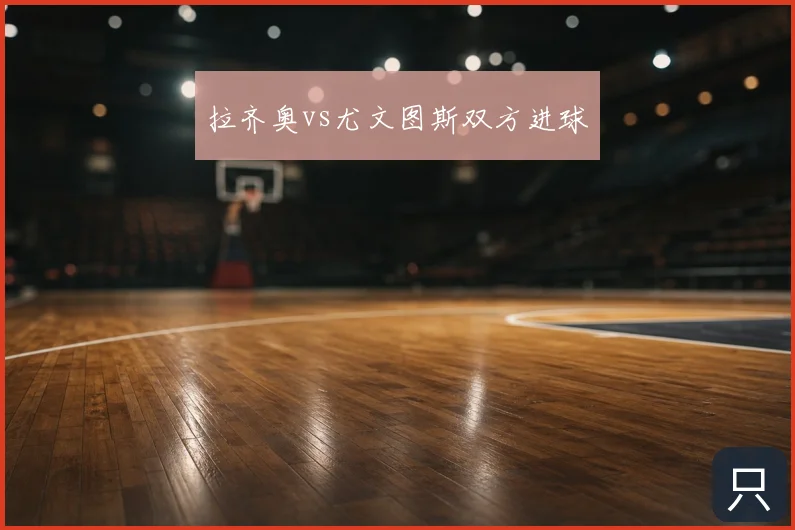 拉齐奥vs尤文图斯双方进球