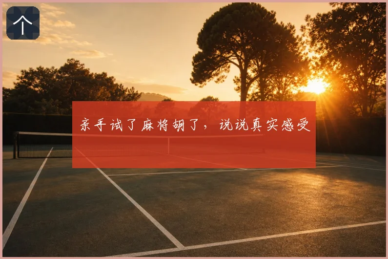 亲手试了麻将胡了，说说真实感受