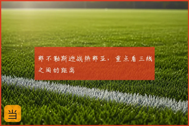 那不勒斯迎战热那亚,重点看三线之间的距离