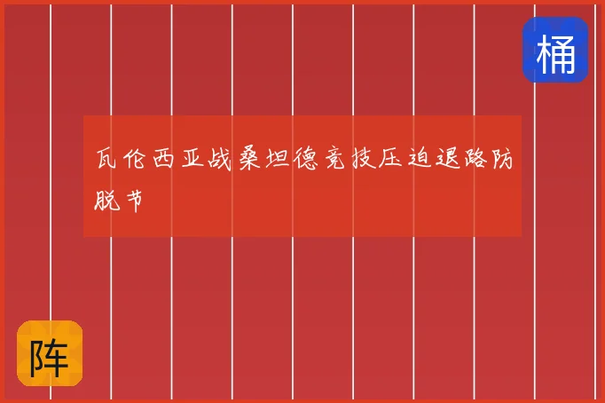 瓦伦西亚战桑坦德竞技压迫退路防脱节