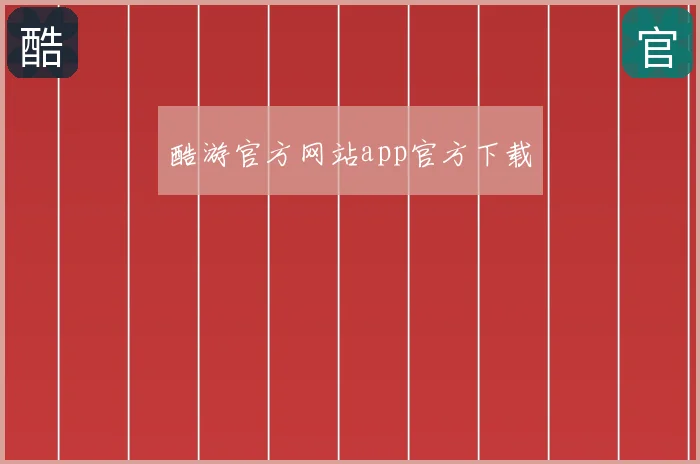 酷游官方网站app官方下载