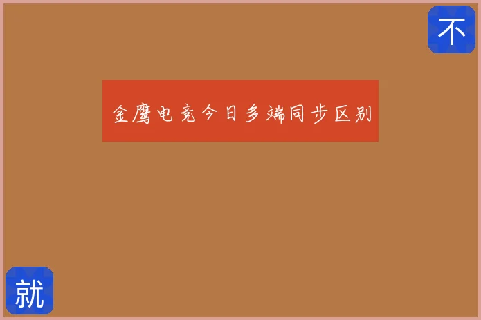 金鹰电竞今日多端同步区别
