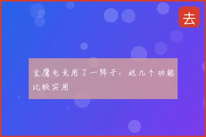 金鹰电竞用了一阵子,这几个功能比较实用